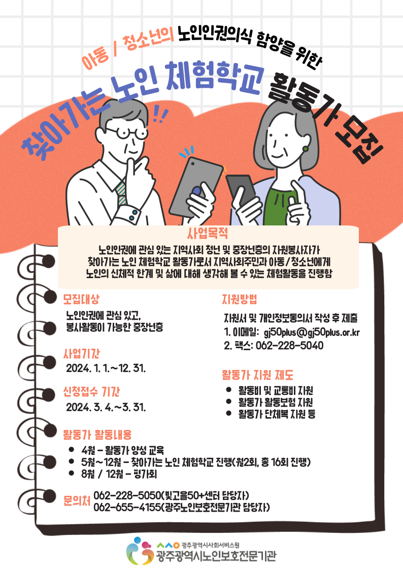 ★ 찾아가는노인체험학교 활동가 모집(마감) 첨부이미지 : 찾아가는-노인체험학교-포스터_수정(3. 8.).png
