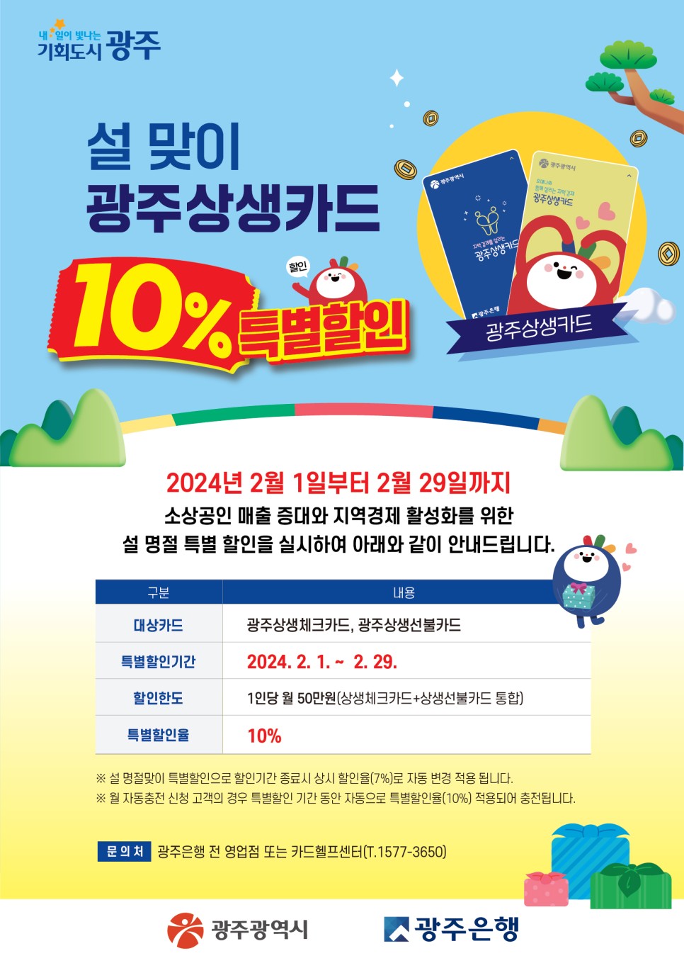  설 맞이 광주상생카드 10% 특별 할인을 실시합니다! [광주광역시청] 첨부이미지 : 광주상생카드_설명절특별할인_안내문.jpg